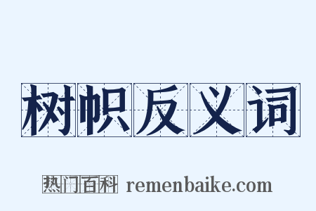 树帜反义词是什么意思的图片